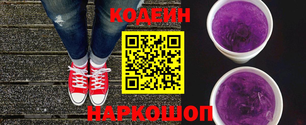 Codein напиток Lean (лин) Гатчина